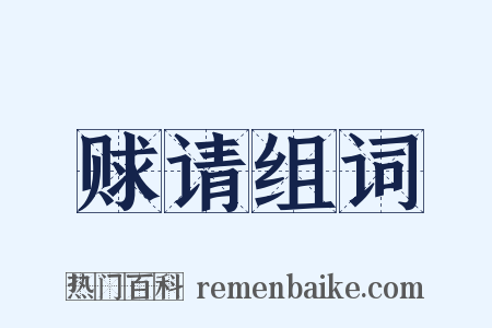 赇请组词是什么意思的图片